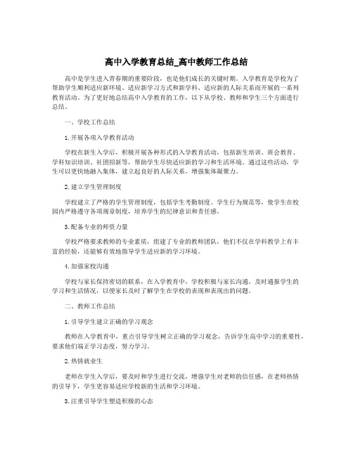 高中入学教育总结_高中教师工作总结