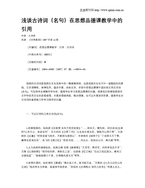 浅谈古诗词(名句)在思想品德课教学中的引用