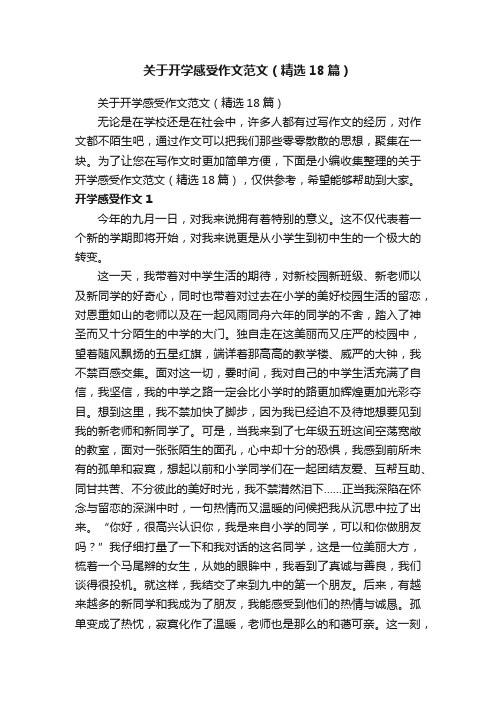 关于开学感受作文范文（精选18篇）