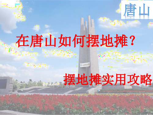 在唐山如何摆地摊-摆地摊实用攻略 -经验--注意事项--PPT