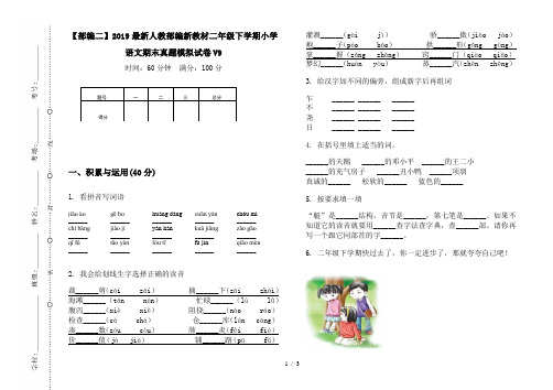 【部编二】2019最新人教部编新教材二年级下学期小学语文期末真题模拟试卷V9