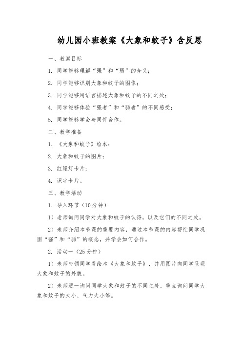 幼儿园小班教案《大象和蚊子》含反思