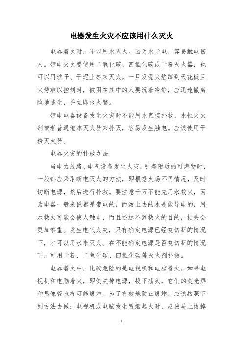 电器发生火灾不应该用什么灭火