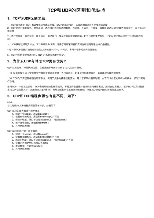 TCP和UDP的区别和优缺点