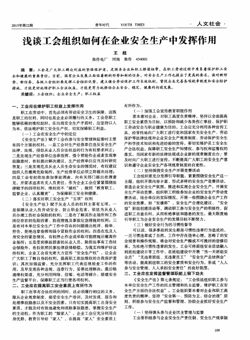 浅谈工会组织如何在企业安全生产中发挥作用