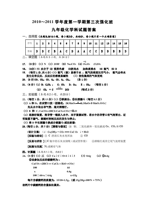 人教版九年级化学上册科第三次强化班试卷答案