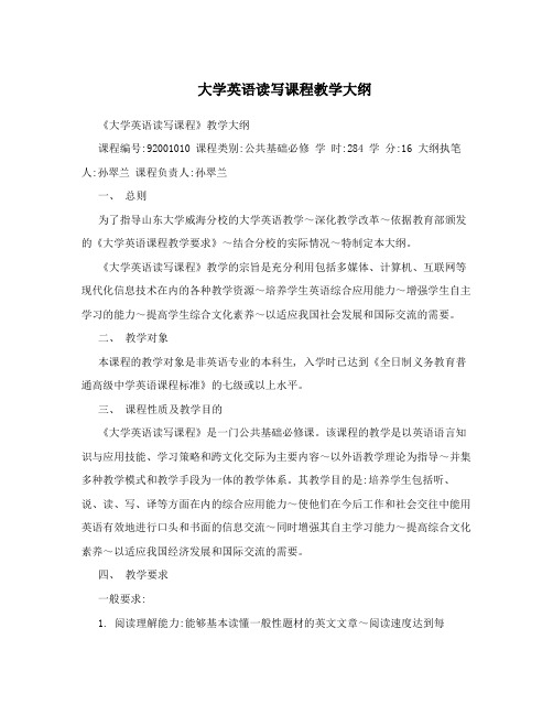 大学英语读写课程教学大纲