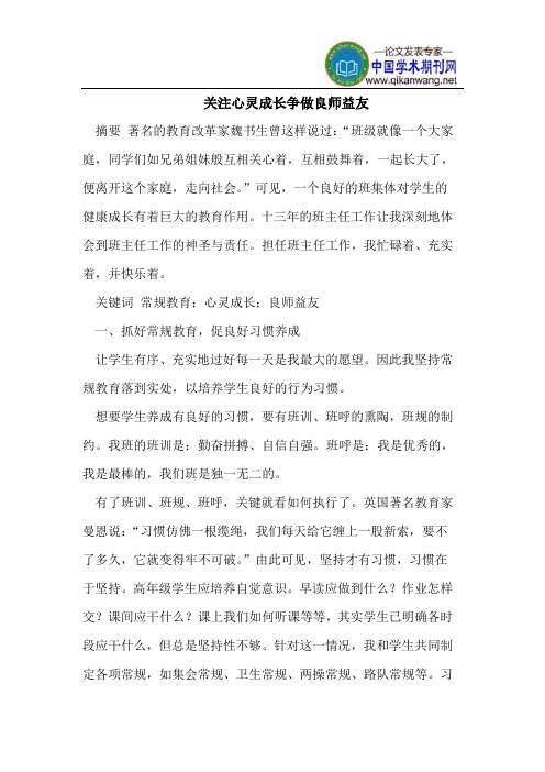 关注心灵成长争做良师益友