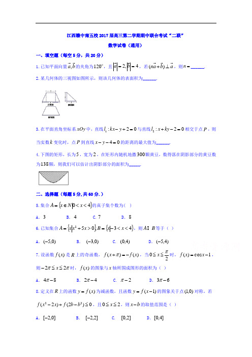 江西省赣中南五校2017届高三下学期期中联合考试数学(