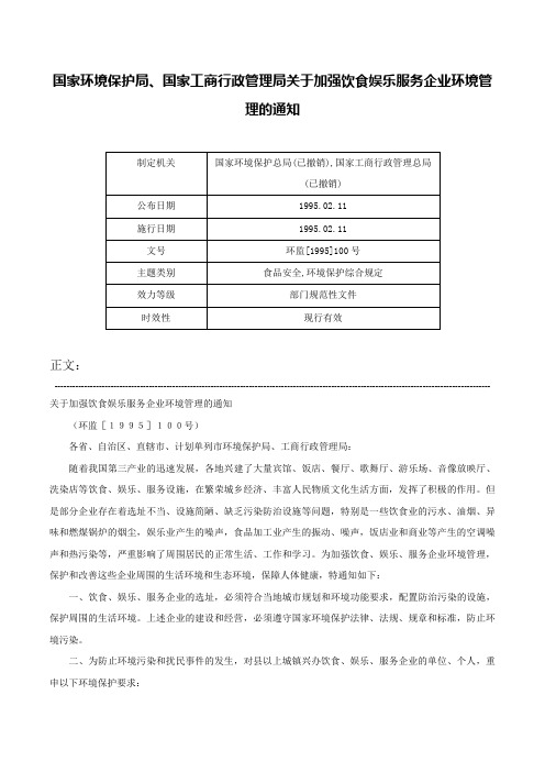 国家环境保护局、国家工商行政管理局关于加强饮食娱乐服务企业环境管理的通知-环监[1995]100号