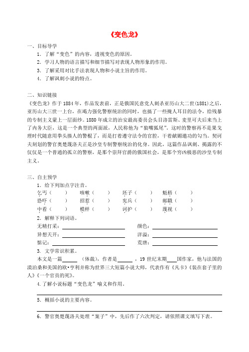 九年级语文下册 第二单元 6《变色龙》导学案 新人教版