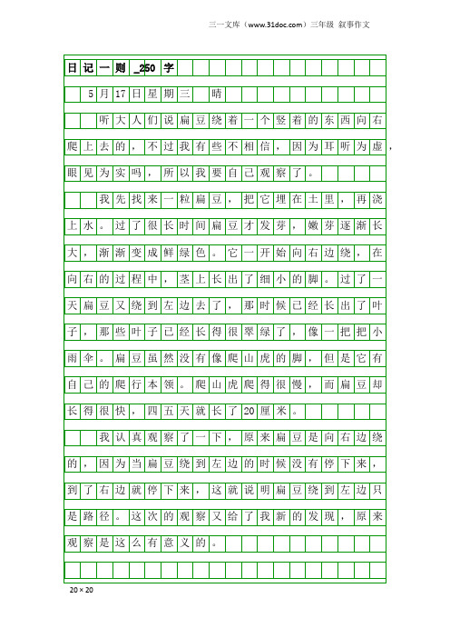 三年级叙事作文：日记一则_250字_16