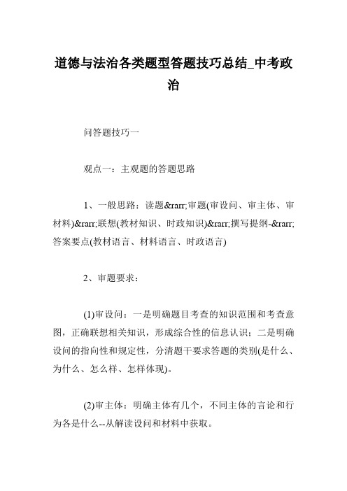 道德与法治各类题型答题技巧总结_中考政治