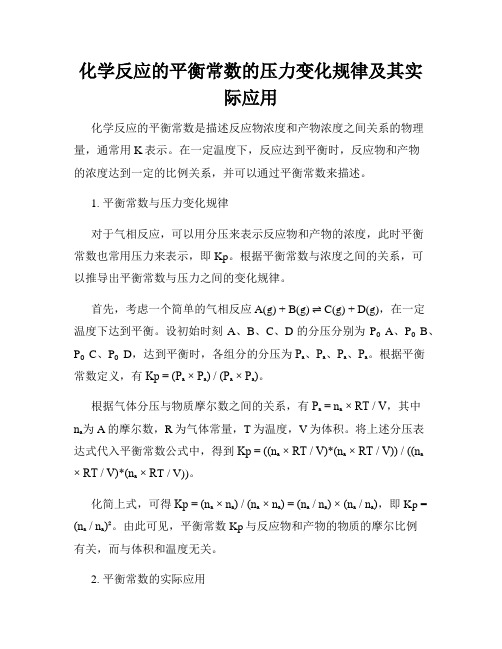 化学反应的平衡常数的压力变化规律及其实际应用