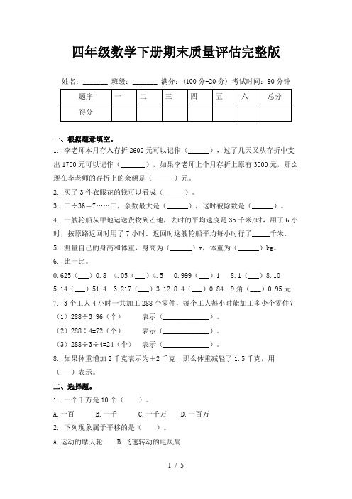 四年级数学下册期末质量评估完整版