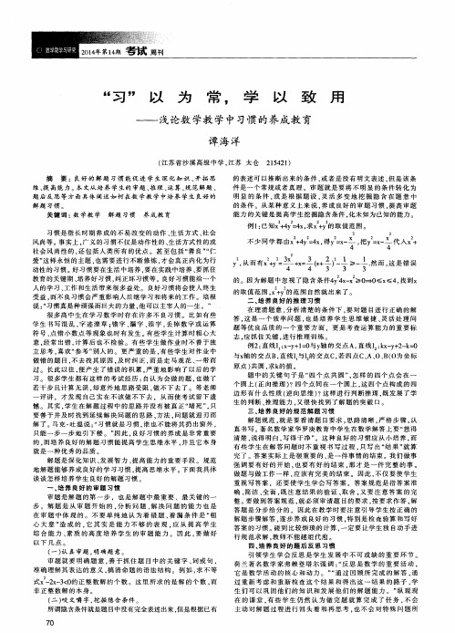 “习”以为常,学以致用——浅论数学教学中习惯的养成教育