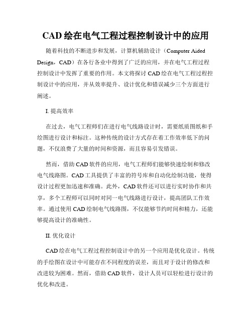 CAD绘在电气工程过程控制设计中的应用