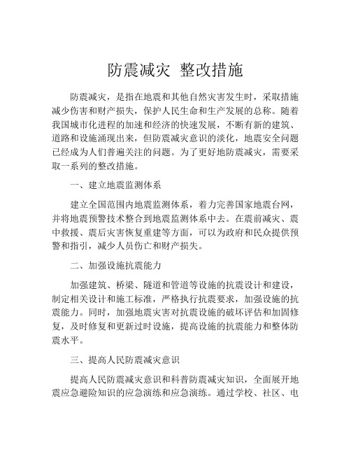 防震减灾 整改措施