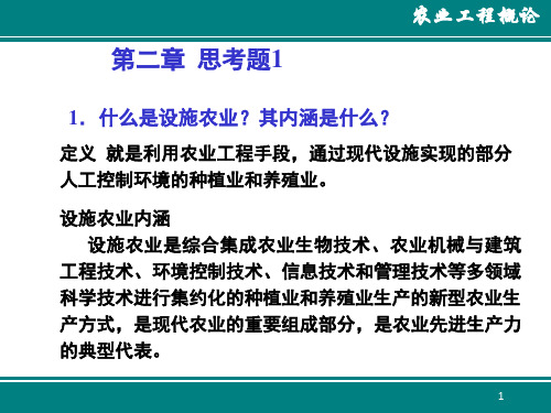 作业2农业工程概论教学课件