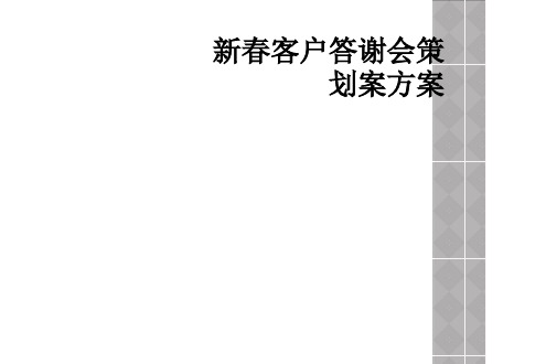 新春客户答谢会策划案方案