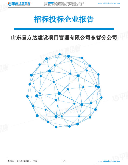 山东易方达建设项目管理有限公司东营分公司_中标190923