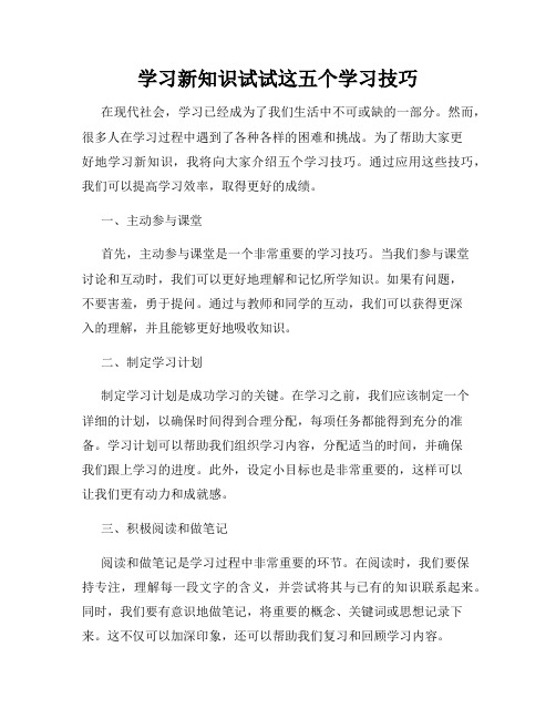 学习新知识试试这五个学习技巧