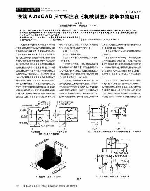 浅谈AutoCAD尺寸标注在《机械制图》教学中的应用