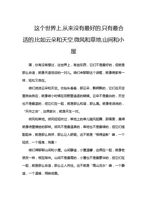 这个世界上,从来没有最好的,只有最合适的,比如云朵和天空,微风和草地,山间和小屋