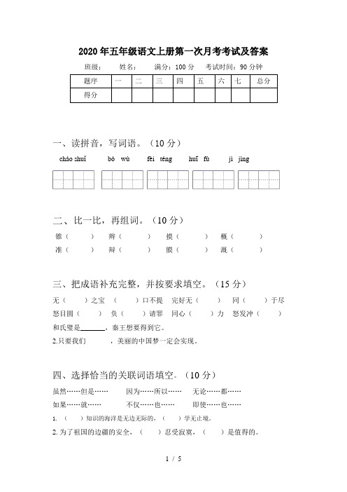 2020年五年级语文上册第一次月考考试及答案