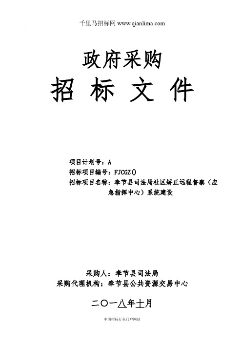 司法局社区矫正远程督察(应急指挥中心)系统建设招投标书范本