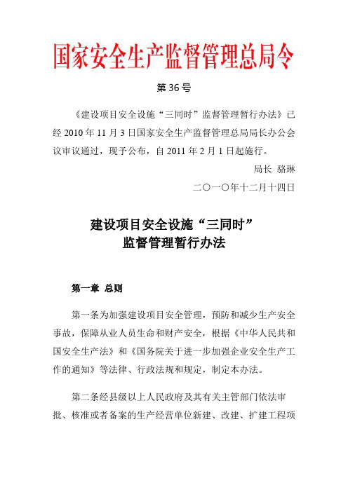 国家安监总局令 第36号——《建设项目安全设施“三同时”监督管理暂行办法》