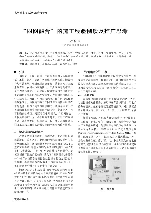 “四网融合”的施工经验例谈及推广思考