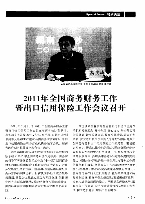 2011年全国商务财务工作暨出口信用保险工作会议召开