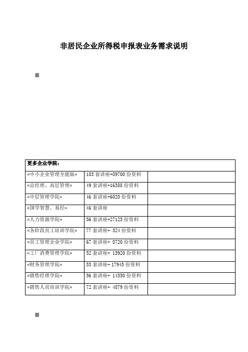 非居民企业所得税申报表业务需求说明