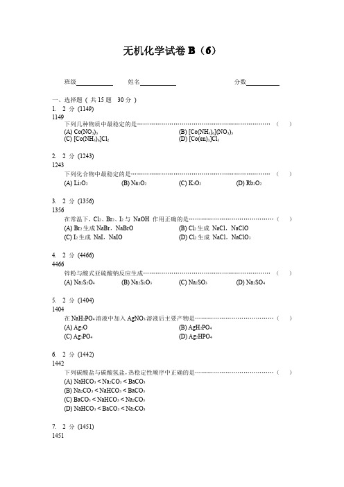 无机化学试卷B(6)