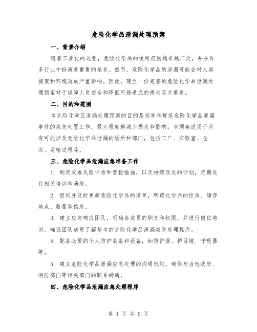 危险化学品泄漏处理预案(四篇)