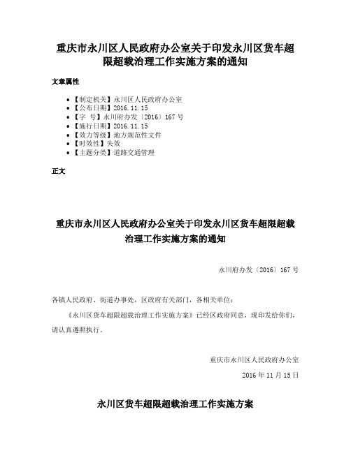 重庆市永川区人民政府办公室关于印发永川区货车超限超载治理工作实施方案的通知