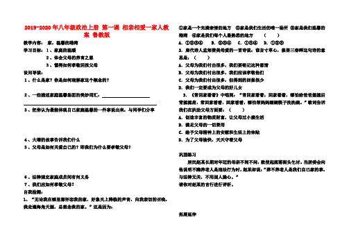 2019-2020年八年级政治上册 第一课 相亲相爱一家人教案 鲁教版