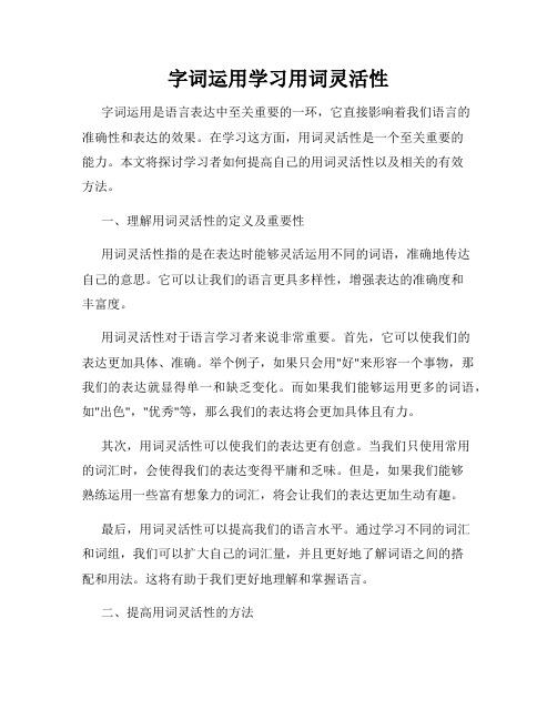 字词运用学习用词灵活性