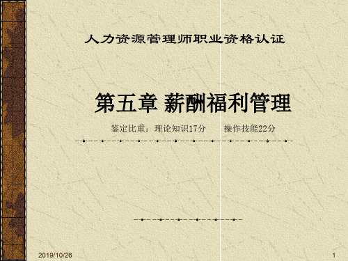 人力资源管理师职业资格认证--第五章薪酬福利管理(PPT72页)