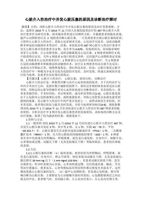 心脏介入性治疗中并发心脏压塞的原因及诊断治疗探讨