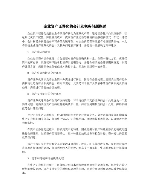 企业资产证券化的会计及税务问题探讨