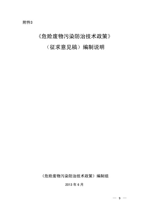 危险废物污染防治技术政策编制说明