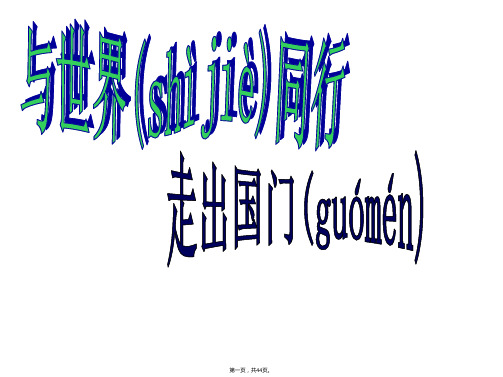 六年级下册品德与社会课件-1.3《与世界同行》｜鲁人版   (共43张)