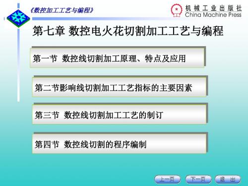 第一节数控线切割加工原理,特点及应用