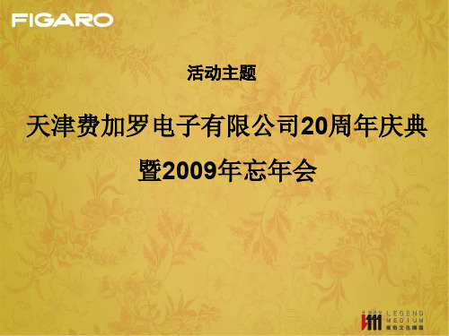 天津费加罗电子公司20周年庆典的的策划案 PPT资料共66页