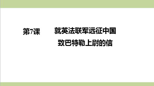 统编人教版初三上册语文 7 就英法联军远征中国致巴特勒上尉的信 重点习题练习复习课件