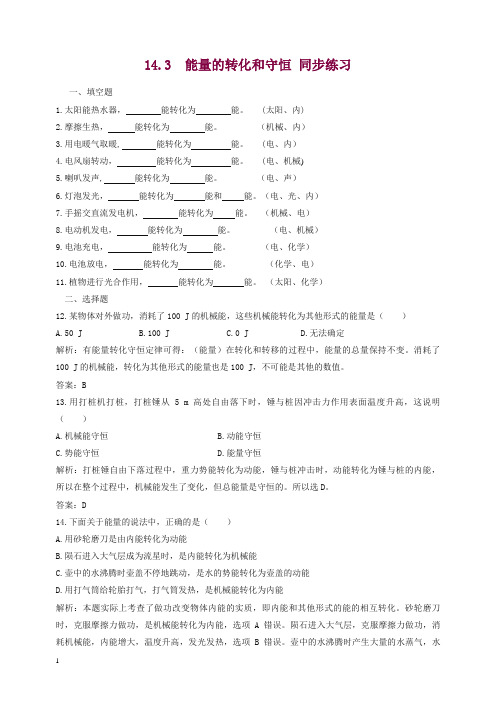 (新人教版)中考物理复习九年级物理14.3 能量的转化和守恒 同步练习1(含答案)【精编】.doc