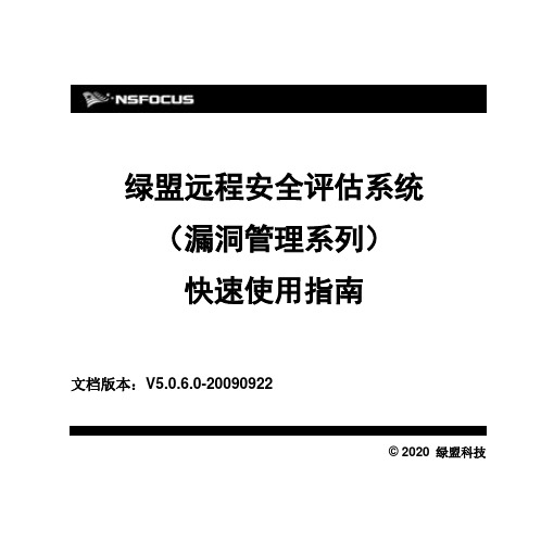 NSF-PROD-RSAS-V5.0-(漏洞管理系列)快速使用指南DOC演示教学