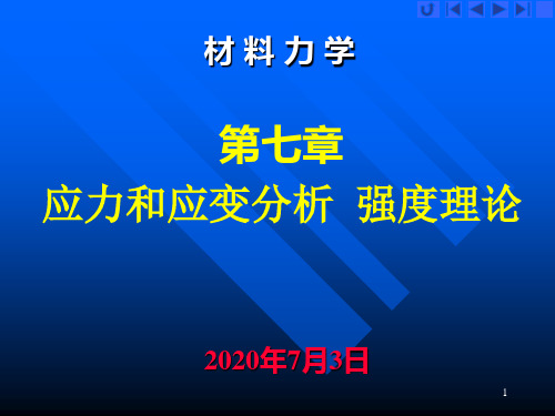 材料力学课件7资料.